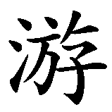 Chinesisches Zeichen fuer Jonna in chinesischer Schrift, Zeichen Nummer 1.