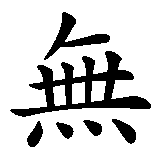 Chinesisches Zeichen fuer unbesiegbar in chinesischer Schrift, Zeichen Nummer 3.