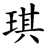 Chinesisches Zeichen fuer Peggy  in chinesischer Schrift, Zeichen Nummer 2.