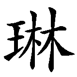 Chinesisches Zeichen fuer Evelyne Evelin. Ubersetzung von Evelyne Evelin in chinesische Schrift, Zeichen Nummer 3.
