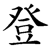Chinesisches Zeichen fuer Jaden (Vorname, m). Ubersetzung von Jaden (Vorname, m) in chinesische Schrift, Zeichen Nummer 2 in einer Serie von 2 chinesischen Zeichen.