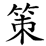 Chinesisches Zeichen fuer Zello in chinesischer Schrift, Zeichen Nummer 1.