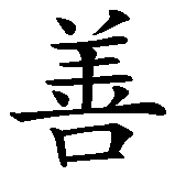 Chinesisches Zeichen fuer Gut und Böse in chinesischer Schrift, Zeichen Nummer 1.
