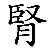 Chinesisches Zeichen fuer Adrenalin in chinesischer Schrift, Zeichen Nummer 1.