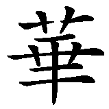 Chinesisches Zeichen fuer Eduard in chinesischer Schrift, Zeichen Nummer 3.
