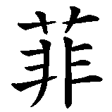 Chinesisches Zeichen fuer Phil  in chinesischer Schrift, Zeichen Nummer 1.
