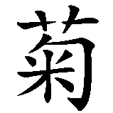 Chinesisches Zeichen fuer Gülsüm. Ubersetzung von Gülsüm in chinesische Schrift, Zeichen Nummer 1 in einer Serie von 3 chinesischen Zeichen.