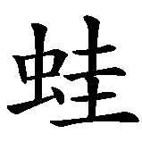 Chinesisches Zeichen fuer Froschkönig in chinesischer Schrift, Zeichen Nummer 2.