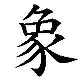 Chinesisches Zeichen fuer Elefant. Ubersetzung von Elefant in chinesische Schrift, Zeichen Nummer 2.