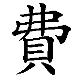 Chinesisches Zeichen fuer Ferdinand in chinesischer Schrift, Zeichen Nummer 1.