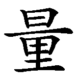 Chinesisches Zeichen fuer Die Kraft der Liebe. Ubersetzung von Die Kraft der Liebe in chinesische Schrift, Zeichen Nummer 4.