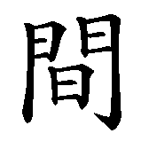 Chinesisches Zeichen fuer Zeit   in chinesischer Schrift, Zeichen Nummer 2.