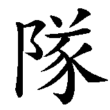 Chinesisches Zeichen fuer Feuerwehrmann in chinesischer Schrift, Zeichen Nummer 3.