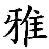 Chinesisches Zeichen fuer Svenja. Ubersetzung von Svenja in chinesische Schrift, Zeichen Nummer 3 in einer Serie von 3 chinesischen Zeichen.