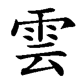 Chinesisches Zeichen fuer Wolke  in chinesischer Schrift, Zeichen Nummer 1.