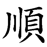Chinesisches Zeichen fuer Nur tote Fische schwimmen mit dem Strom in chinesischer Schrift, Zeichen Nummer 5.