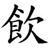 Chinesisches Zeichen fuer Eat Drink Man Woman in chinesischer Schrift, Zeichen Nummer 1.
