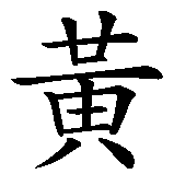 Chinesisches Zeichen fuer Farbe Gelb. Ubersetzung von Farbe Gelb in chinesische Schrift, Zeichen Nummer 1 in einer Serie von 2 chinesischen Zeichen.