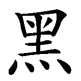 Chinesisches Zeichen fuer Rahel in chinesischer Schrift, Zeichen Nummer 2.