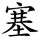 Chinesisches Zeichen fuer Sebastian in chinesischer Schrift, Zeichen Nummer 1.