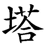 Chinesisches Zeichen fuer Jutta in chinesischer Schrift, Zeichen Nummer 2.