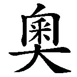 Chinesisches Zeichen fuer Österreich in chinesischer Schrift, Zeichen Nummer 1.