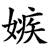 Chinesisches Zeichen fuer Neid in chinesischer Schrift, Zeichen Nummer 1.