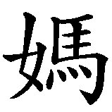 Chinesisches Zeichen fuer Mama, Mutter in chinesischer Schrift, Zeichen Nummer 1.