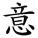 Chinesisches Zeichen fuer Seelenverwandtschaft in chinesischer Schrift, Zeichen Nummer 1.