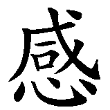 Chinesisches Zeichen fuer Inspiration in chinesischer Schrift, Zeichen Nummer 2.