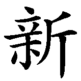 Chinesisches Zeichen fuer Neuanfang in chinesischer Schrift, Zeichen Nummer 2.