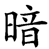 Chinesisches Zeichen fuer Dunkelheit . Ubersetzung von Dunkelheit  in chinesische Schrift, Zeichen Nummer 2.
