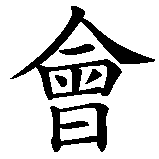 Chinesisches Zeichen fuer Illuminati. Ubersetzung von Illuminati in chinesische Schrift, Zeichen Nummer 3 in einer Serie von 3 chinesischen Zeichen.