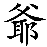 Chinesisches Zeichen fuer Opa  in chinesischer Schrift, Zeichen Nummer 1.