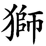 Chinesisches Zeichen fuer Löwenherz in chinesischer Schrift, Zeichen Nummer 1.