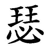 Chinesisches Zeichen fuer Seval in chinesischer Schrift, Zeichen Nummer 1.