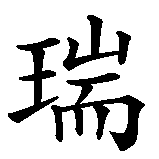 Chinesisches Zeichen fuer Verena in chinesischer Schrift, Zeichen Nummer 2.