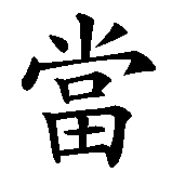 Chinesisches Zeichen fuer Adam. Ubersetzung von Adam in chinesische Schrift, Zeichen Nummer 2 in einer Serie von 2 chinesischen Zeichen.