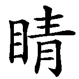 Chinesisches Zeichen fuer Auge in chinesischer Schrift, Zeichen Nummer 2.