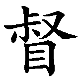 Chinesisches Zeichen fuer Antichrist in chinesischer Schrift, Zeichen Nummer 3.