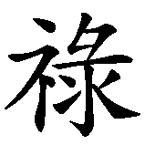 Chinesisches Zeichen fuer Paolo in chinesischer Schrift, Zeichen Nummer 2.