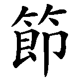 Chinesisches Zeichen fuer Frohe Ostern in chinesischer Schrift, Zeichen Nummer 3.