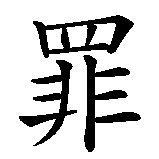 Chinesisches Zeichen fuer Die sieben Todsünden in chinesischer Schrift, Zeichen Nummer 3.