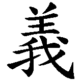 Chinesisches Zeichen fuer Freundestreue. Ubersetzung von Freundestreue in chinesische Schrift, Zeichen Nummer 1 in einer Serie von 2 chinesischen Zeichen.