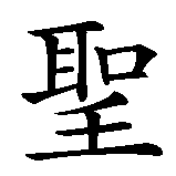 Chinesisches Zeichen fuer Frohe Weihnachten in chinesischer Schrift, Zeichen Nummer 1.