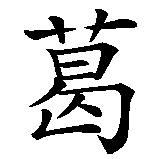 Chinesisches Zeichen fuer Gerlinde in chinesischer Schrift, Zeichen Nummer 1.