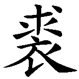 Chinesisches Zeichen fuer Jordy in chinesischer Schrift, Zeichen Nummer 1.