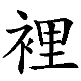 Chinesisches Zeichen fuer Talita in chinesischer Schrift, Zeichen Nummer 2.