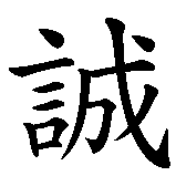 Chinesisches Zeichen fuer Aufrichtigkeit. Ubersetzung von Aufrichtigkeit in chinesische Schrift, Zeichen Nummer 2.
