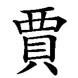 Chinesisches Zeichen fuer Jamal in chinesischer Schrift, Zeichen Nummer 1.